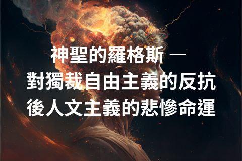 神聖的羅格斯 — 對獨裁自由主義的反抗與後人文主義的悲慘命運